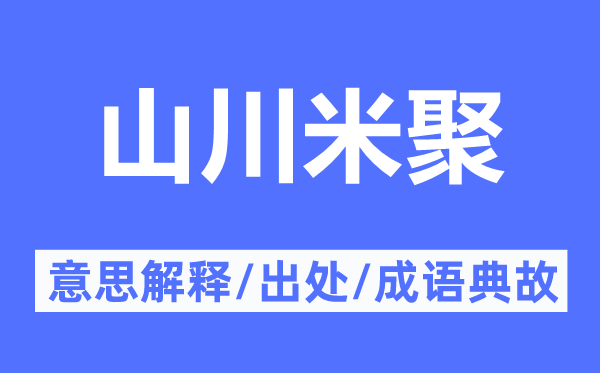山水米聚的意义诠释,山水米聚的来由及针言典故
