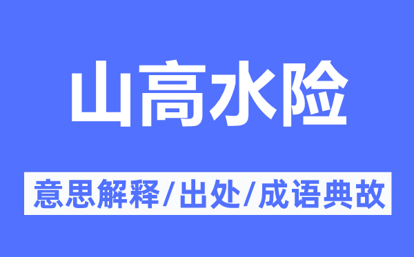 山高水险的意义诠释,山高水险的来由及针言典故