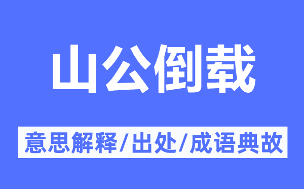 猴子倒载的意义诠释,猴子倒载的来由及针言典故