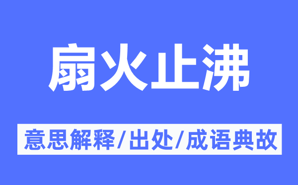 扇火止沸的意义诠释,扇火止沸的来由及针言典故