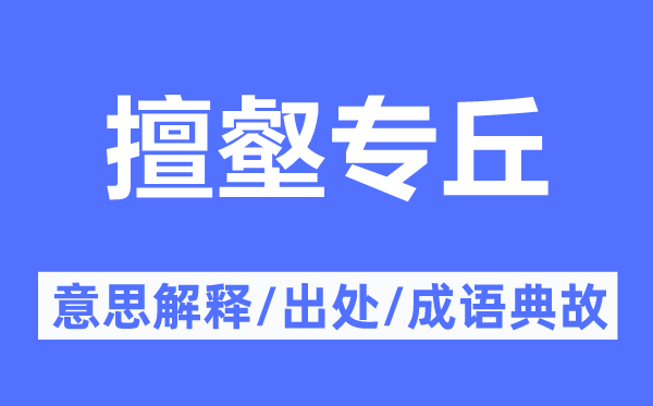 擅壑专丘的意义诠释,擅壑专丘的来由及针言典故