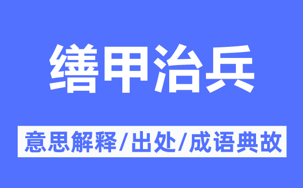 缮甲治兵的意义诠释,缮甲治兵的来由及针言典故