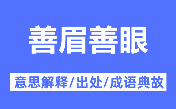 善眉善眼的意义诠释,善眉善眼的来由及针言典故