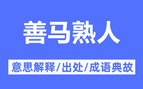 善马熟人的意义诠释,善马熟人的来由及针言典故