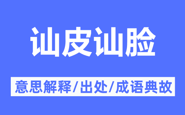 讪皮讪脸的意义诠释,讪皮讪脸的来由及针言典故