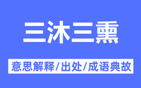 三沐三熏的意义诠释,三沐三熏的来由及针言典故