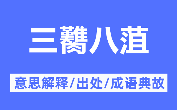 三臡八菹的意义诠释,三臡八菹的来由及针言典故