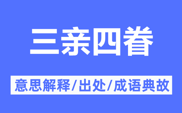三亲四眷的意义诠释,三亲四眷的来由及针言典故