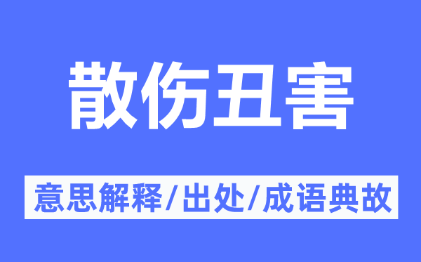 散伤丑害的意义诠释,散伤丑害的来由及针言典故