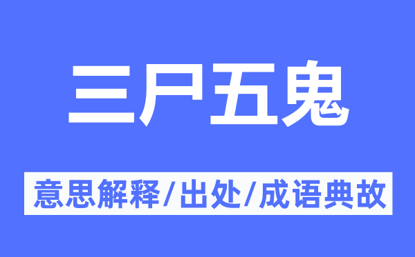 三尸五鬼的意义诠释,三尸五鬼的来由及针言典故