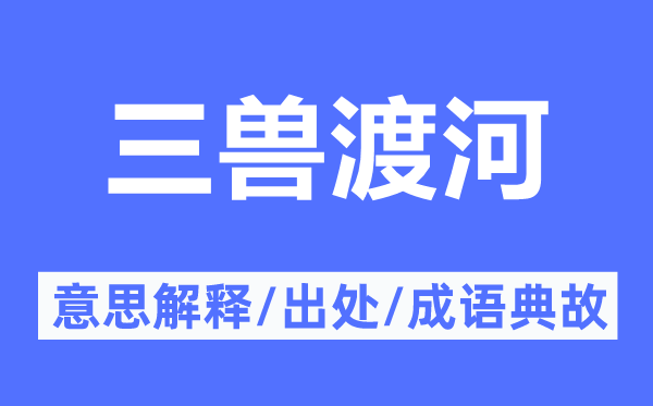 三兽渡河的意义诠释,三兽渡河的来由及针言典故