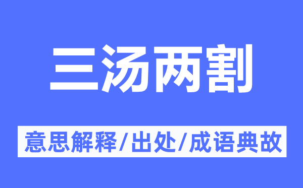 三汤两割的意义诠释,三汤两割的来由及针言典故