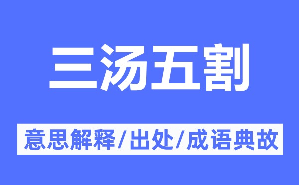 三汤五割的意义诠释,三汤五割的来由及针言典故