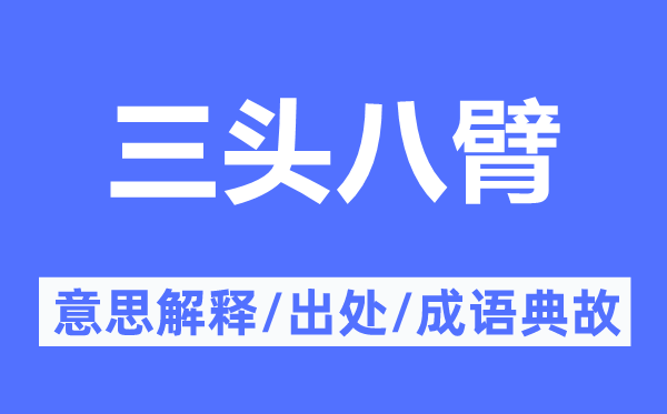 三头八臂的意义诠释,三头八臂的来由及针言典故