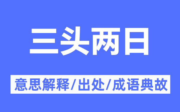 三头两日的意义诠释,三头两日的来由及针言典故