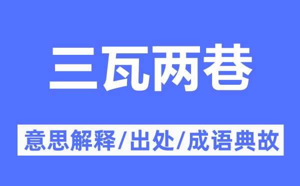 三瓦两巷的意义诠释,三瓦两巷的来由及针言典故