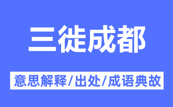三徙成都的意义诠释,三徙成都的来由及针言典故