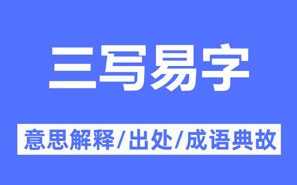 三写易字的意义诠释,三写易字的来由及针言典故