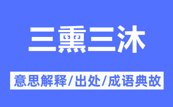 三熏三沐的意义诠释,三熏三沐的来由及针言典故