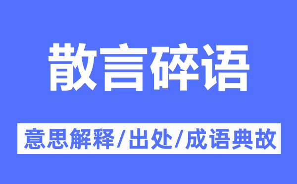 散言碎语的意义诠释,散言碎语的来由及针言典故