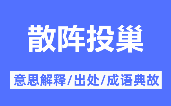 散阵投巢的意义诠释,散阵投巢的来由及针言典故