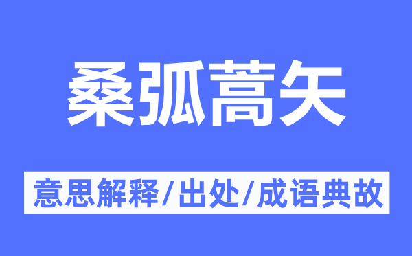 桑弧蒿矢的意义诠释,桑弧蒿矢的来由及针言典故
