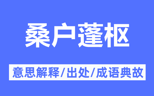 桑户蓬枢的意义诠释,桑户蓬枢的来由及针言典故