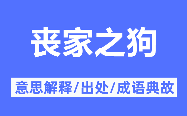丧家之狗的意义诠释,丧家之狗的来由及针言典故