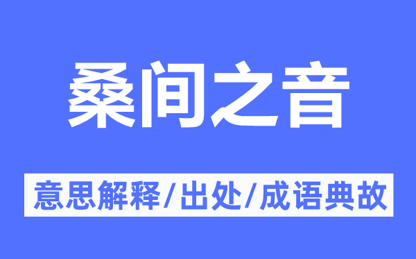 桑间之音的意义诠释,桑间之音的来由及针言典故