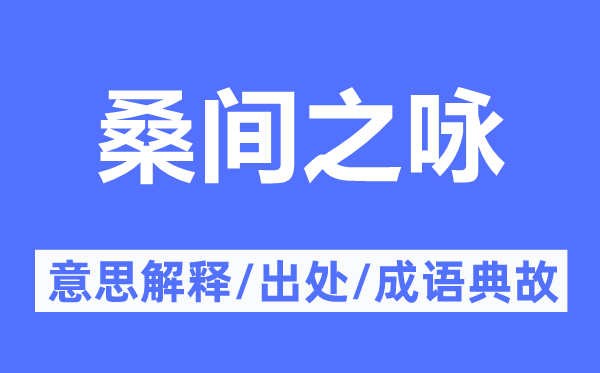 桑间之咏的意义诠释,桑间之咏的来由及针言典故