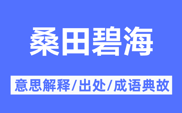 沧海碧海的意义诠释,沧海碧海的来由及针言典故
