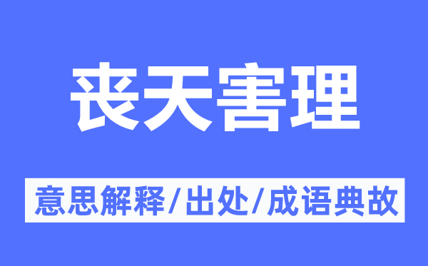 丧天害理的意义诠释,丧天害理的来由及针言典故