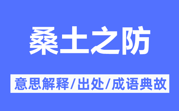 桑土之防的意义诠释,桑土之防的来由及针言典故