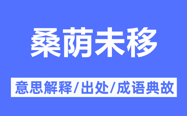 桑荫未移的意义诠释,桑荫未移的来由及针言典故