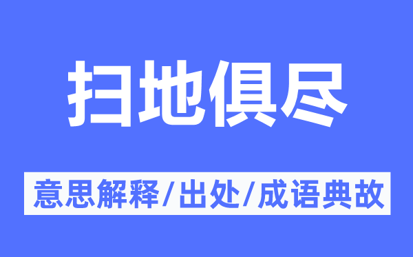 扫地俱尽的意义诠释,扫地俱尽的来由及针言典故