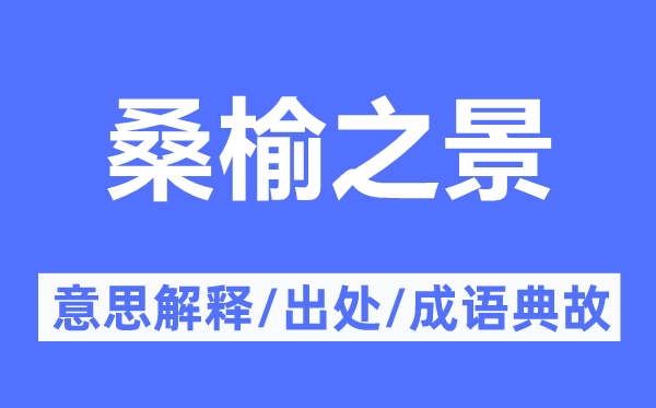 桑榆之景的意义诠释,桑榆之景的来由及针言典故