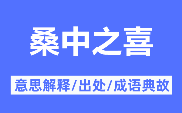 桑中之喜的意义诠释,桑中之喜的来由及针言典故