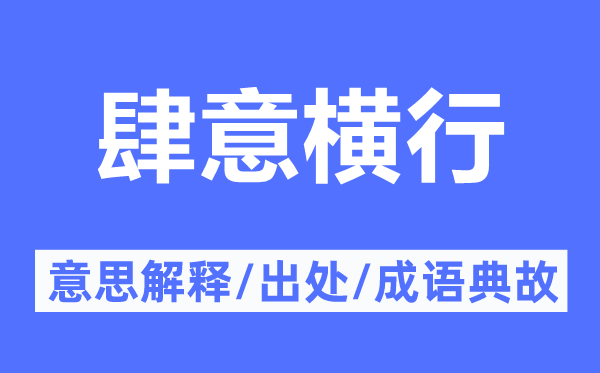 任意横行的意义诠释,任意横行的来由及针言典故