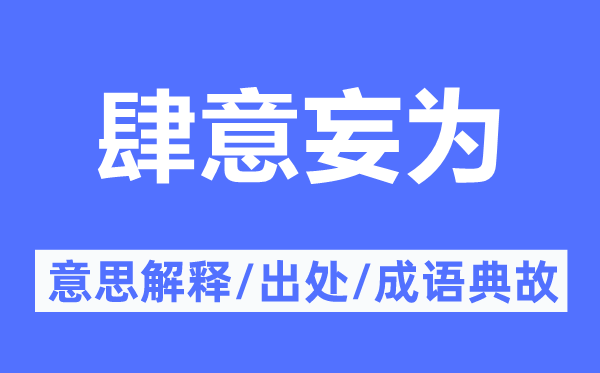 任意妄为的意义诠释,任意妄为的来由及针言典故