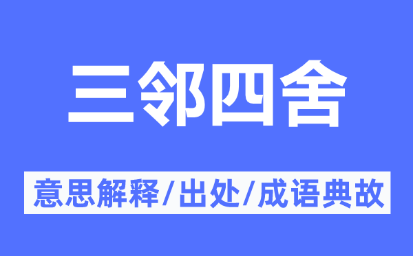 三邻四舍的意义诠释,三邻四舍的来由及针言典故