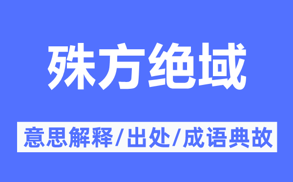 殊方绝域的意义诠释,殊方绝域的来由及针言典故