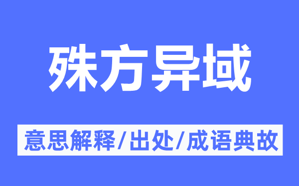 殊方他乡的意义诠释,殊方他乡的来由及针言典故