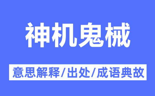 神机鬼械的意义诠释,神机鬼械的来由及针言典故