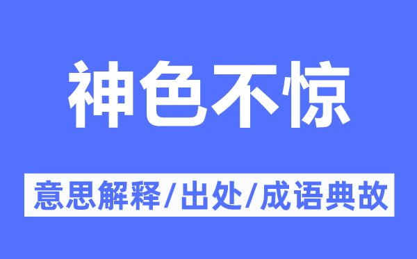 神采不惊的意义诠释,神采不惊的来由及针言典故