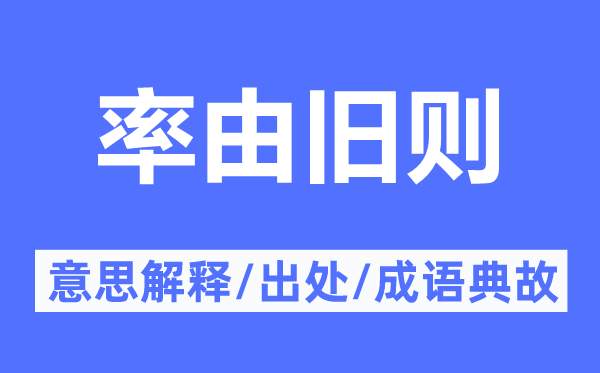 率由旧则的意义诠释,率由旧则的来由及针言典故