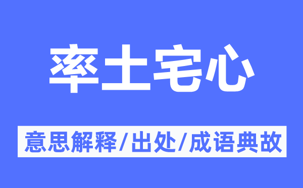 率土宅心的意义诠释,率土宅心的来由及针言典故