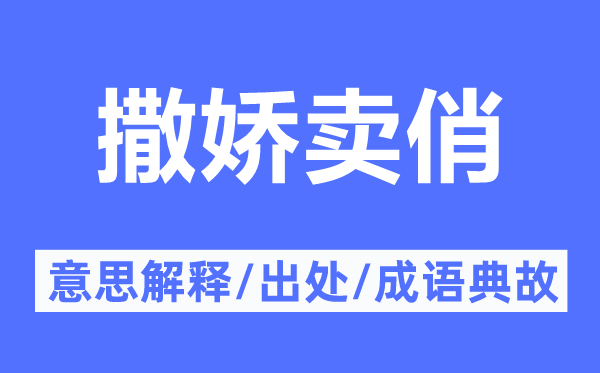 撒娇卖俏的意义诠释,撒娇卖俏的来由及针言典故