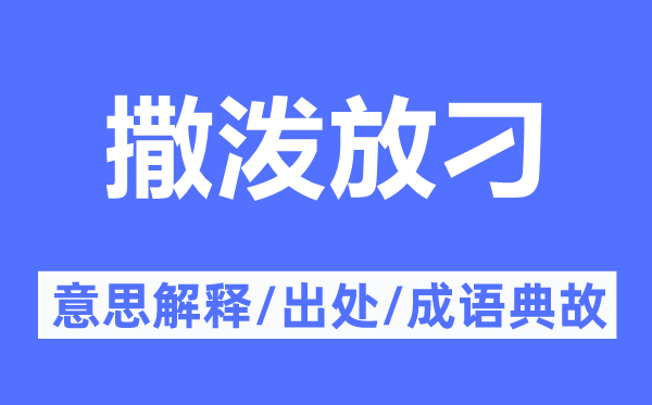 撒野放刁的意义诠释,撒野放刁的来由及针言典故