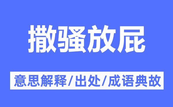 撒骚放屁的意义诠释,撒骚放屁的来由及针言典故