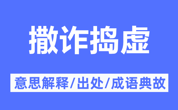 撒诈捣虚的意义诠释,撒诈捣虚的来由及针言典故